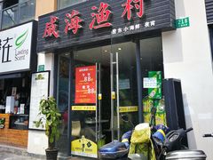 门面-威海渔村(静安旗舰店)