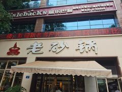 -老砂锅(城北店)