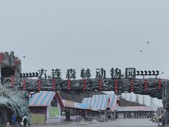 -大连森林动物园