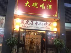 -炭虎子水浒烤肉(梦时代店)