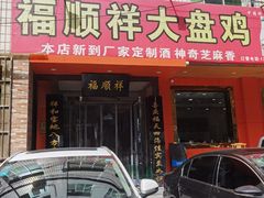 门面-福顺祥大盘鸡(临潼店)