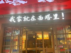 -西塔老太太泥炉烤肉(双井店)