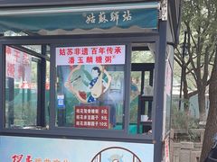 -潘玉麟糖粥