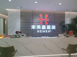 -禾美嘉医疗美容