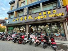 门面-小叶手抓(解放东街店)