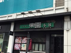门面-东园小馆·早茶·淮扬小炒(印象汇店)