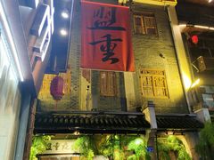 -盟重烧烤(高正街店)