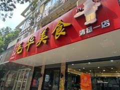 -毛华美食(清扬路店)