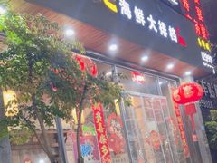 -拉完海鲜大排档(温岭店)