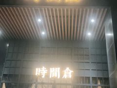 门面-时间仓(湘江世纪城店)