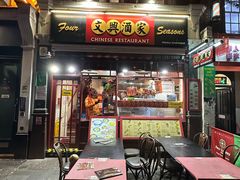 -文兴酒家(Chinatown - Gerrard Street)