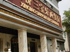 -新侨三宝乐西餐厅(崇文门店)