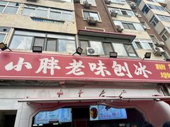 -小胖老味刨冰