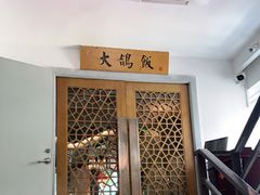 -大鸽饭(岗顶店)