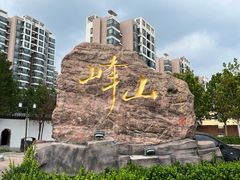 -天津市峰山药王古寺