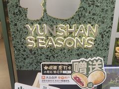 -芸山季·云南山珍菌火锅(南翔印象城MEGA店)