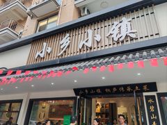 -小乡小镇·传承桐庐土菜·老板亲自烧的菜