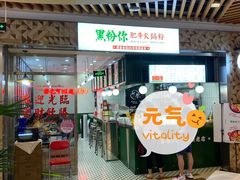 门面-黑粉你肥牛火锅粉(泛悦汇KA店)