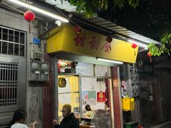 -甜甜屋(解放中路店)