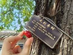 -牟氏庄园