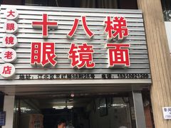-十八梯眼镜面(五红路店)