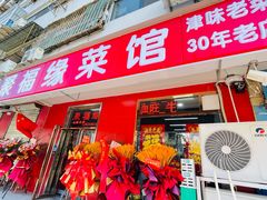 -聚福缘菜馆(隆昌路店)
