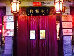 门面-耿福兴(凤凰美食街店)