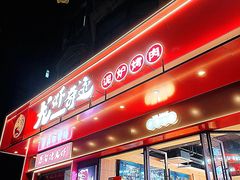 -龙虾奇迹泥炉烤肉(大华三路店)