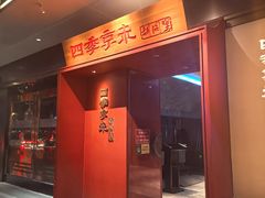 -四季京未(五羊新城店)