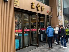 -王家沙点心店(南京西路总店)