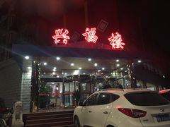 门面-兴福楼(通州店)