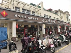 -十二道丰味·徐州土菜·烧烤(何山路店)