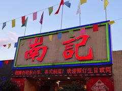-寻味顺德·南记酒家·传统顺德菜·鱼生(广源路店)