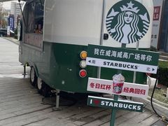 -星巴克臻选(威海威高广场店)