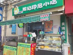 -陈记印尼风味小吃(北湖店)