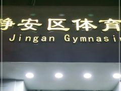 -静安区体育馆