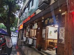 门面-草根老火锅(铜梁店)