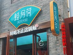 -蛙月荷·紫苏牛蛙(三街两巷店)