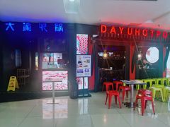 门面-大渝火锅(苏州西城永捷店)