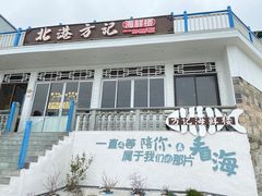 -北港方记海鲜楼·海景餐厅