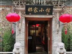 门面-那家小馆•北京菜•烤鸭(中关村店)