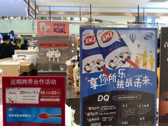 -DQ·蛋糕·冰淇淋(合生汇店)
