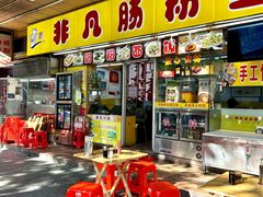 -非凡肠粉皇(西华路店)