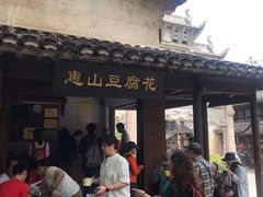 等位区-秦园惠山豆腐花(惠山古镇店)