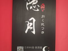 -隐月· 㐂和食屋(芝罘万达公馆店)