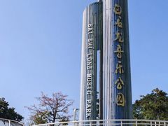 -白石龙音乐公园