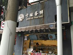 门面-卞姐蛋饼(陕西南路店)