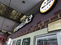 门面-2路车站小丸子(青泥洼桥店)