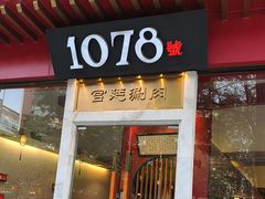 -1078號老北京涮肉(松柏店)