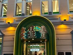 -老鼎丰(靖宇街总店)
